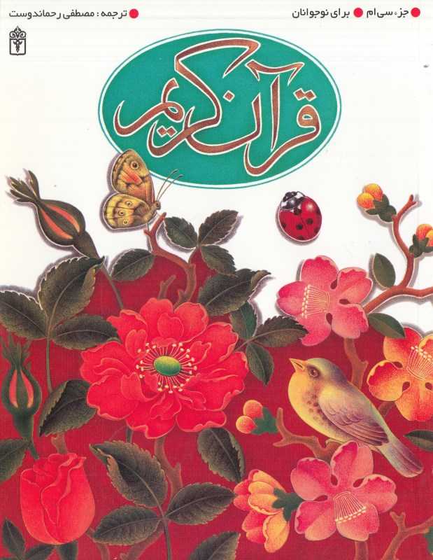 قرآن کریم (جزء سی‌ام برای نوجوانان)