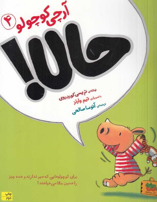 آرچی کوچولو 4 (حالا) (تصویرگر تیم وارنز) - 0