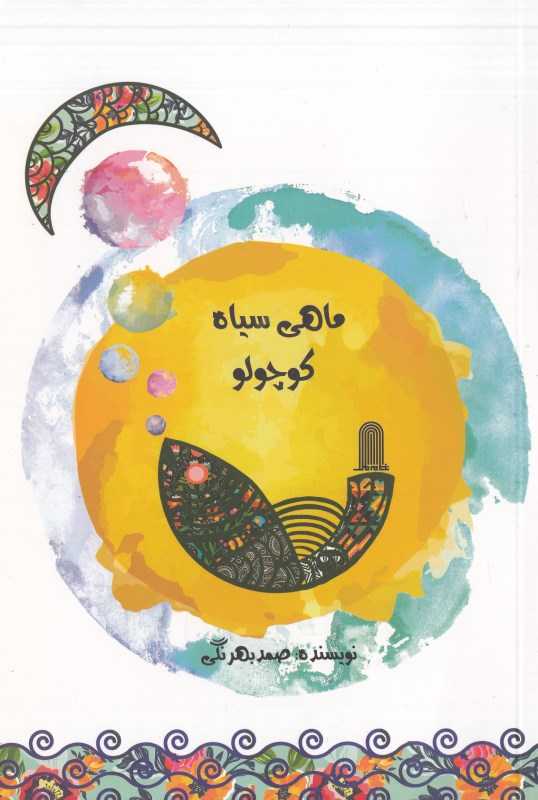 ماهی سیاه کوچولو (نظام‌الملک)