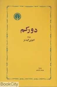 دورکم
