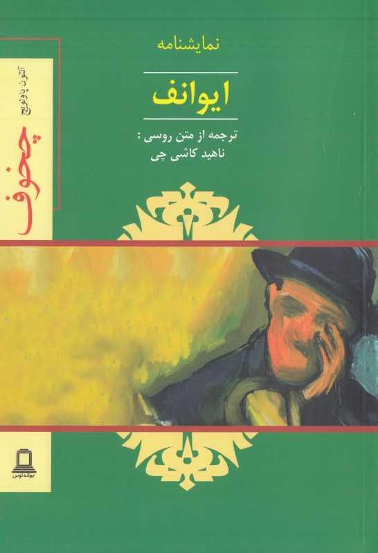 ایوانف (توس)