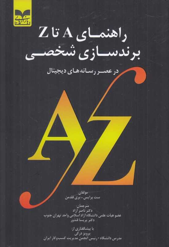 راهنمای A تا Z برندسازی شخصی در عصر رسانه‌های دیجیتال