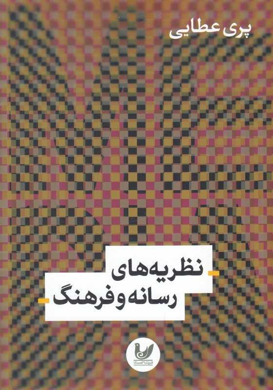 نظریه‌های رسانه و فرهنگ