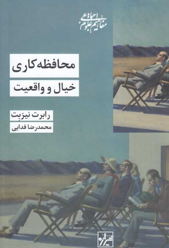 محافظه‌کاری خیال و واقعیت - 0