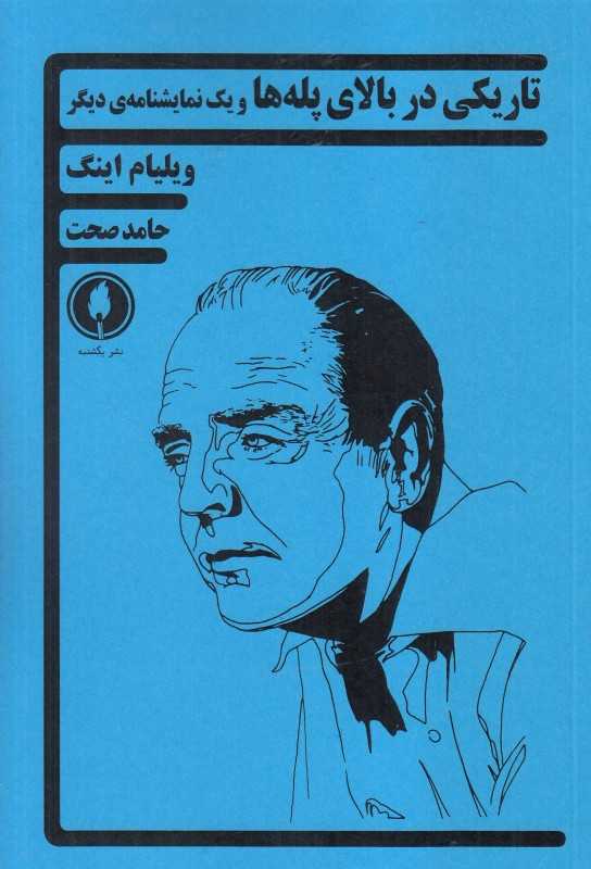 تاریکی در بالای پله‌ها و یک نمایشنامه دیگر