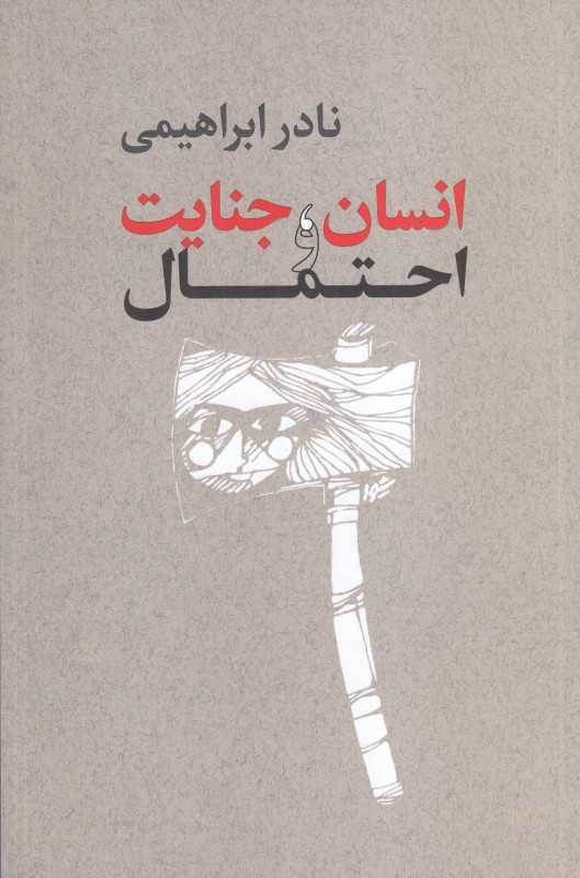 انسان جنایت و احتمال