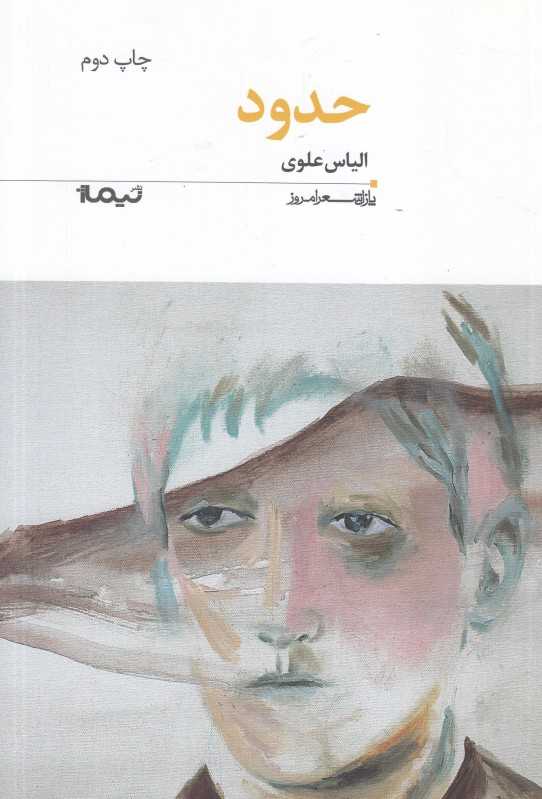 حدود (پازل شعر امروز)