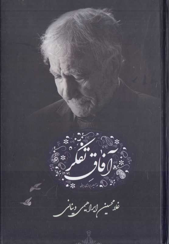 آفاق تفکر