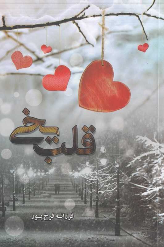 قلب یخی (شقایق)