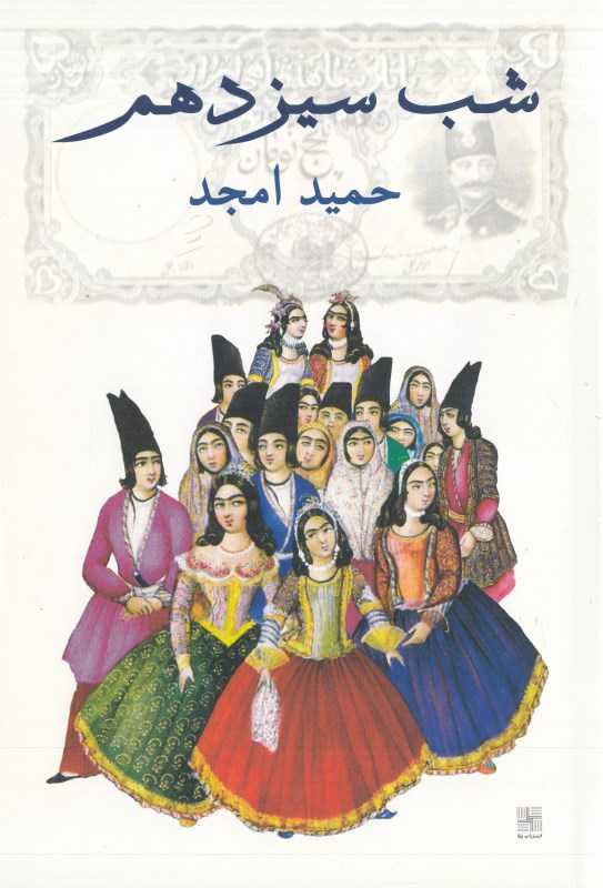 شب سیزدهم