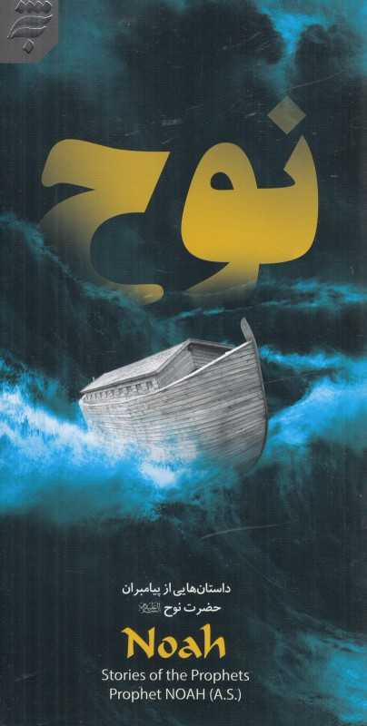 نوح (داستان‌هایی از پیامبران 4) (2 زبانه)