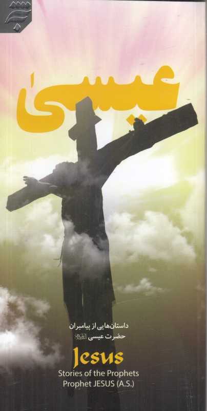 عیسی (داستان‌هایی از پیامبران 6) (2 زبانه) - 0