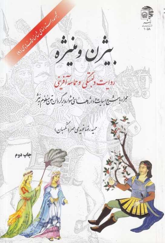 بیژن و منیژه (روایت دلبستگی و حماسه‌آفرینی) (مجموعه داستان‌های شاهنامه فردوسی 9)