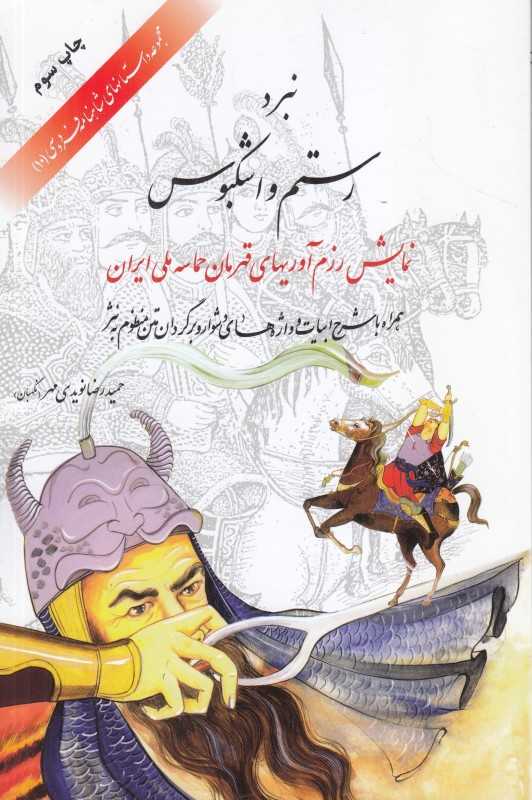 نبرد رستم و اشکبوس (نمایش رزم‌آوریهای قهرمان حماسه ملی ایران) (مجموعه داستان‌های شاهنامه فردوسی 10)