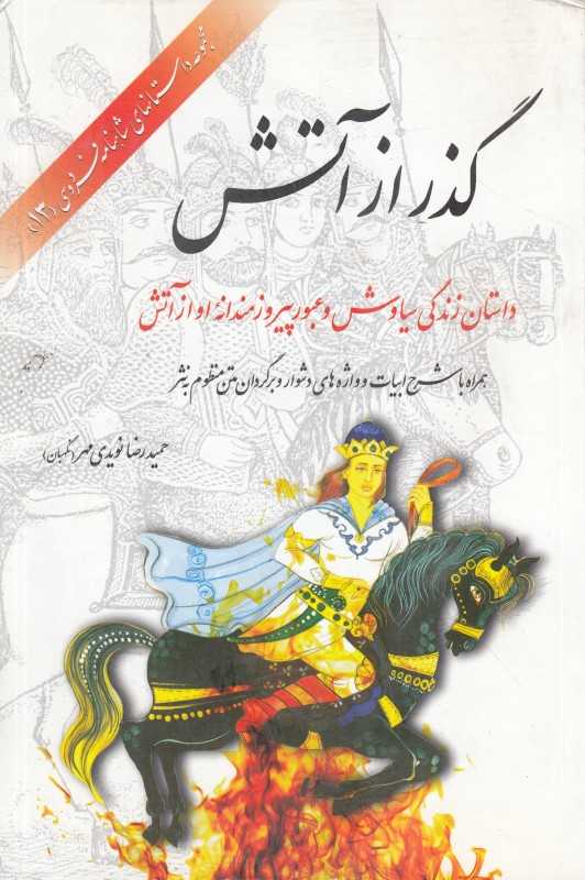 گذر از آتش (داستان زندگی سیاوش و عبور پیروزمندانه او از آتش) (مجموعه داستان‌های شاهنامه فردوسی 13)