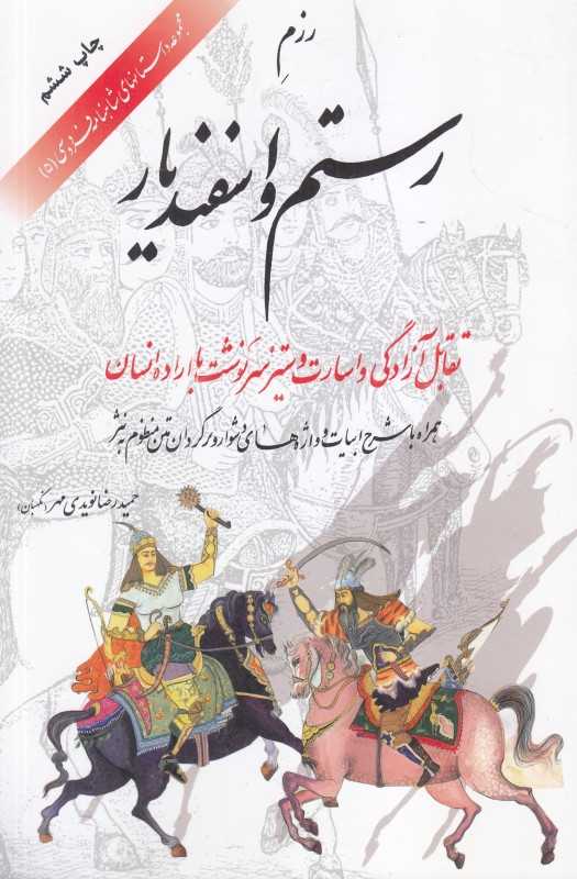 رزم رستم و اسفندیار (تقابل آزادگی و اسارت و ستیز سرنوشت با اراده انسان) (مجموعه داستان‌های شاهنامه فردوسی 5)
