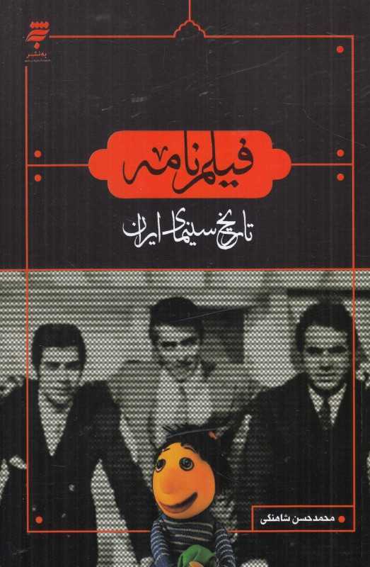 فیلم‌نامه (تاریخ سینمای ایران)
