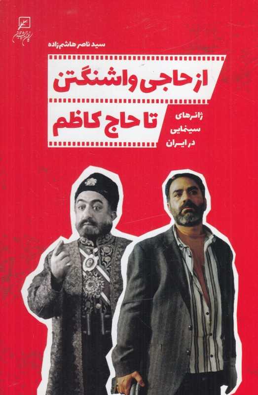 از حاجی واشنگتن تا حاج کاظم (ژانرهای سینمایی در ایران)