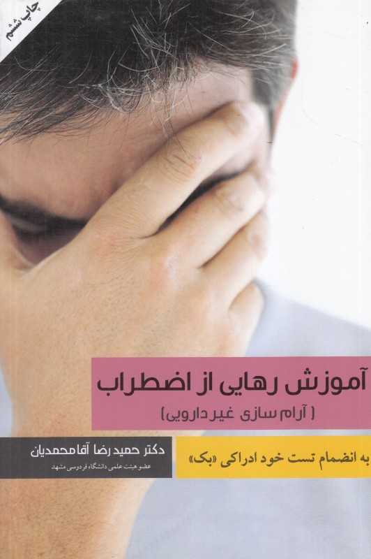آموزش رهایی از اضطراب (آرام‌سازی غیر دارویی)