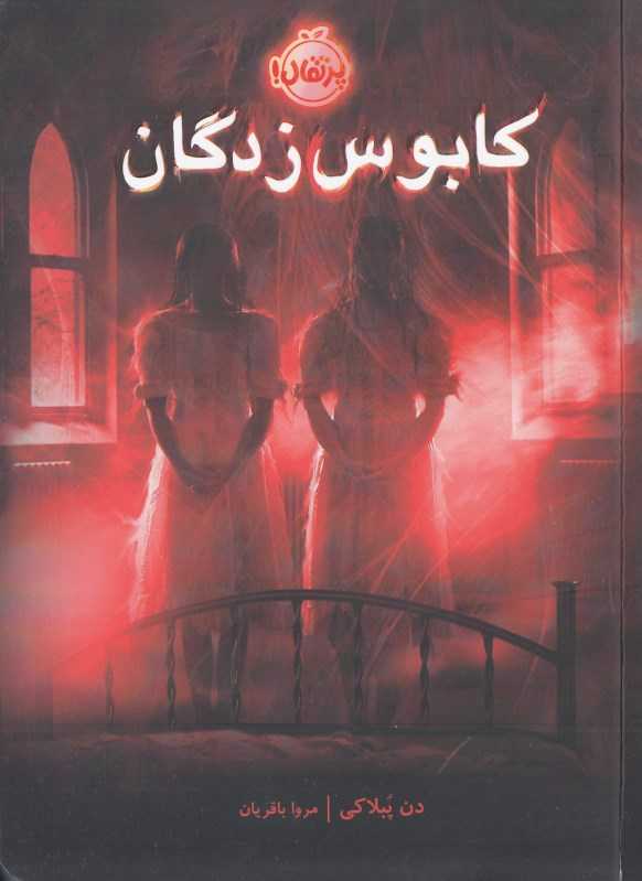 کابوس‌زدگان