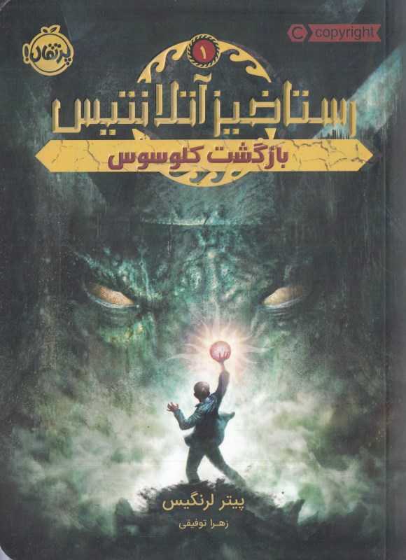 بازگشت کلوسوس (رستاخیز آتلانتیس 1)