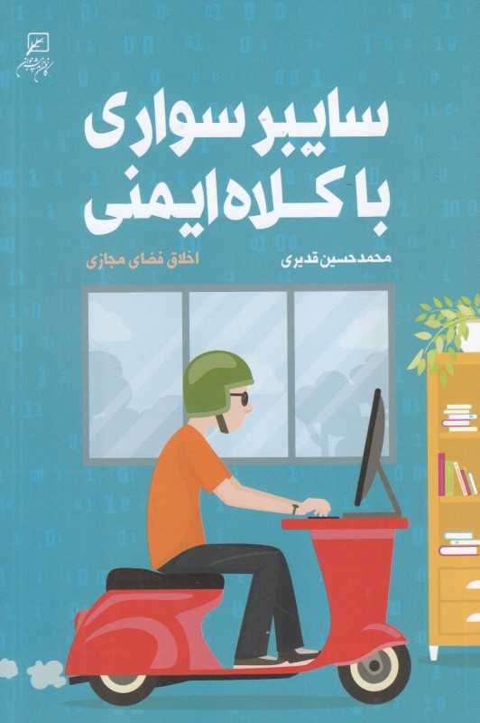 سایبرسواری با کلاه ایمنی (اخلاق فضای مجازی)