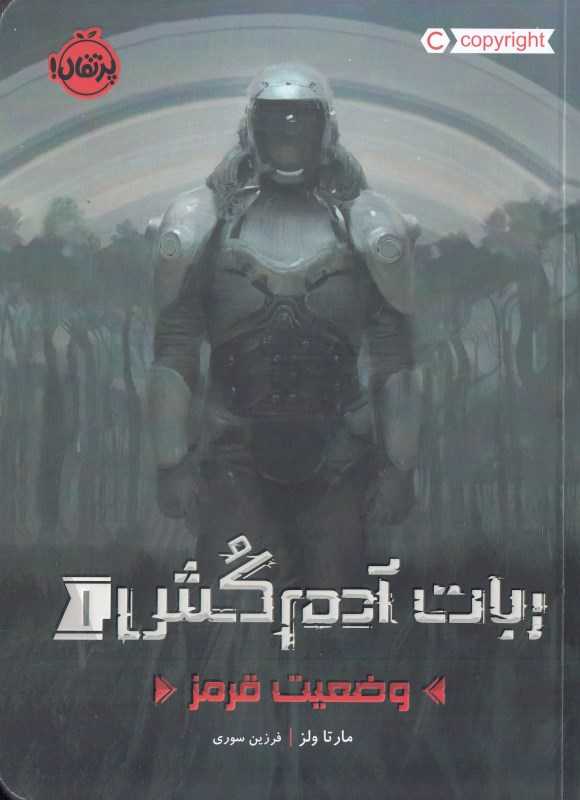 ربات آدم‌کش 1 (وضعیت قرمز)