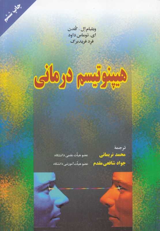 هیپنوتیسم درمانی