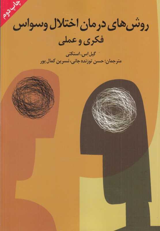 روش‌های درمان اختلال وسواس فکری و عملی