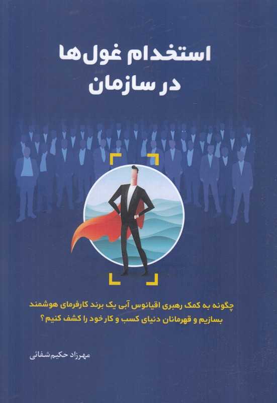 استخدام غول‌ها در سازمان