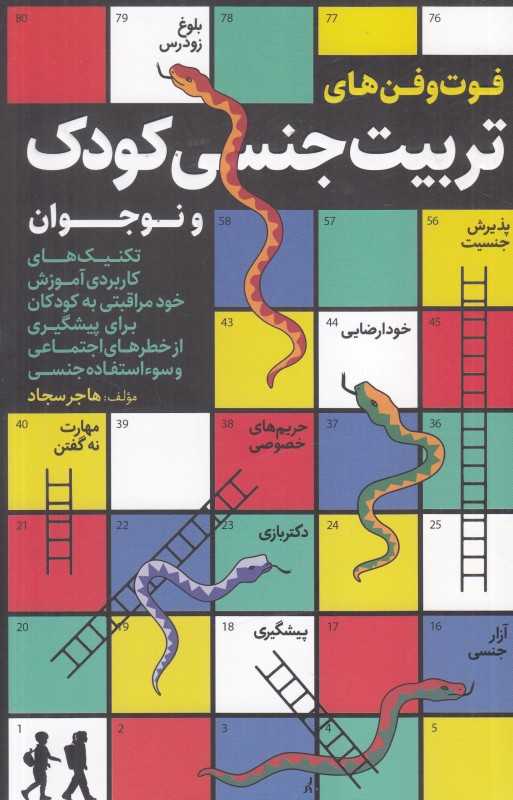 فوت و فن‌های تربیت جنسی کودک و نوجوان