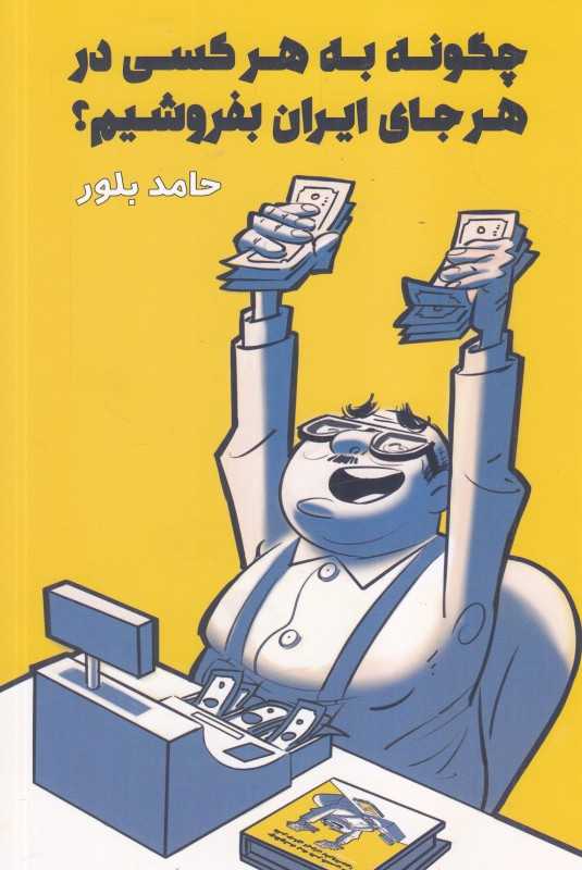 چگونه به هر کسی در هر جای ایران بفروشیم