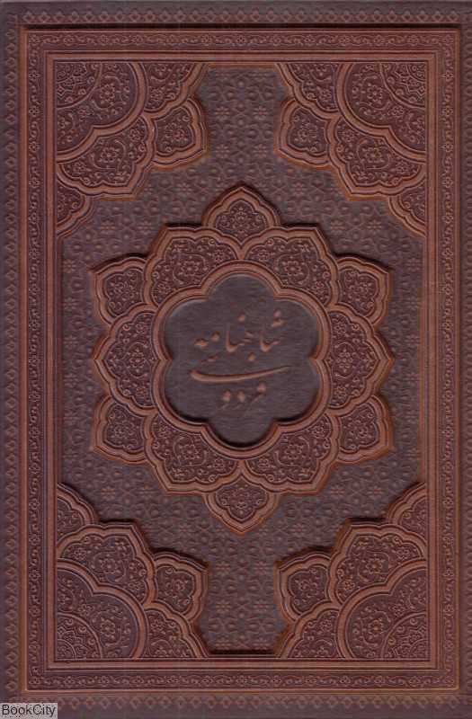 شاهنامه فردوسی 1262(گلاسه طرح چرم وزیری با قاب بیکران)