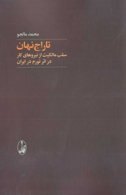 تاراج نهان (سلب مالکیت از نیروهای کار در اثر تورم در ایران)