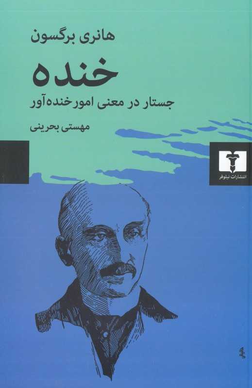 خنده (جستار در معنی امور خنده‌آور)