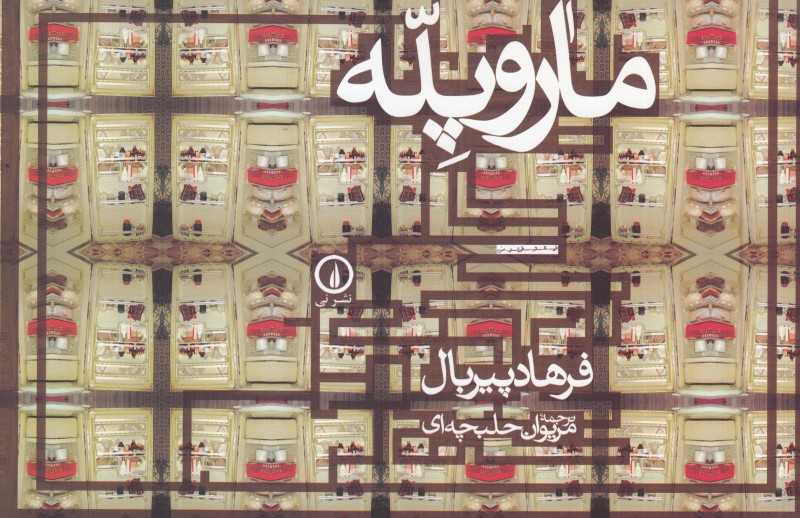 مار و پله