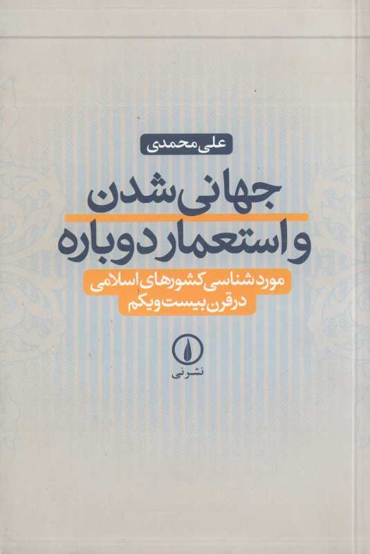 جهانی‌شدن و استعمار دوباره (موردشناسی کشورهای اسلامی در قرن بیست‌ویکم)