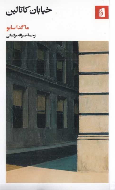 خیابان کاتالین (بیدگل) - 0