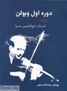 دوره اول ویولن (با CD)