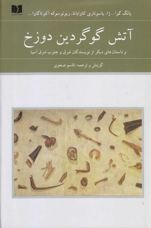 آتش گوگردین دوزخ