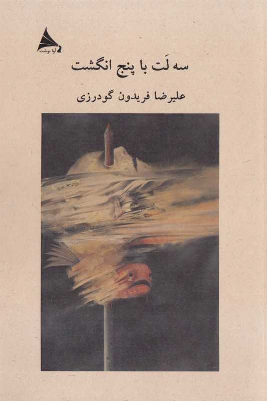 سه لت با پنج انگشت