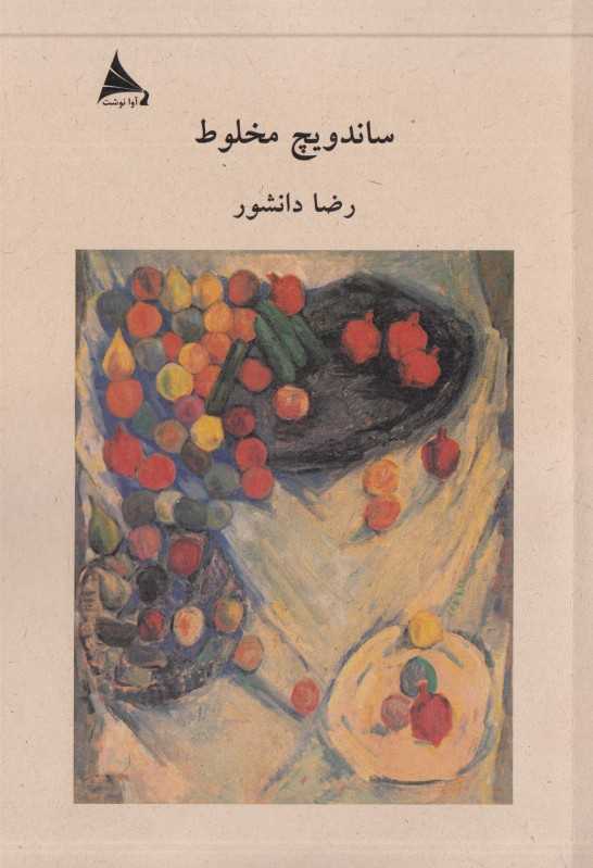 ساندویچ مخلوط
