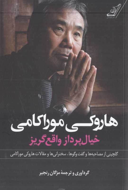 هاروکی موراکامی (خیال‌پرداز واقع‌گریز)