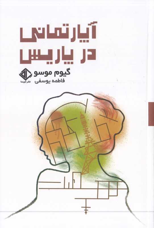 آپارتمانی در پاریس