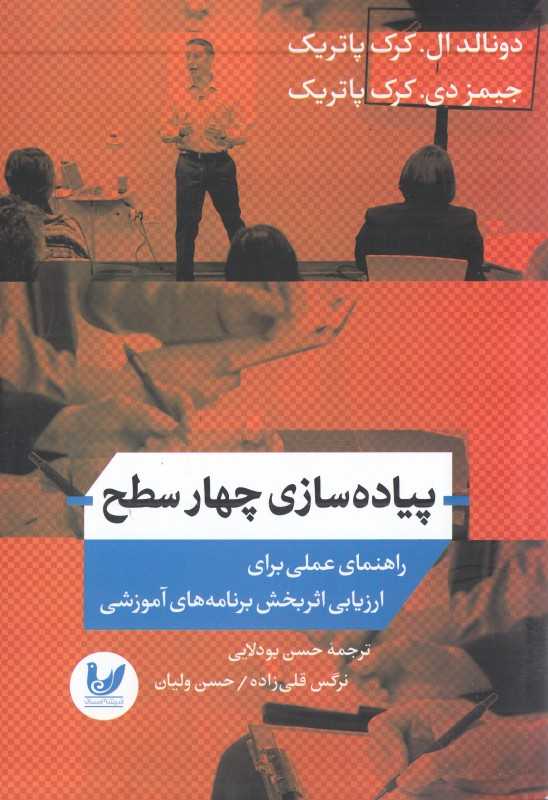 پیاده‌سازی چهار سطح (راهنمای عملی برای ارزیابی اثربخش برنامه‌های آموزشی)