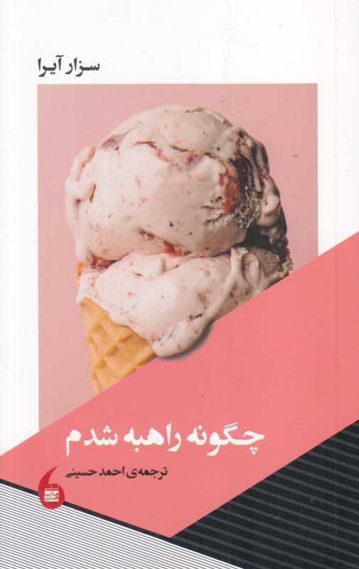 چگونه راهبه شدم