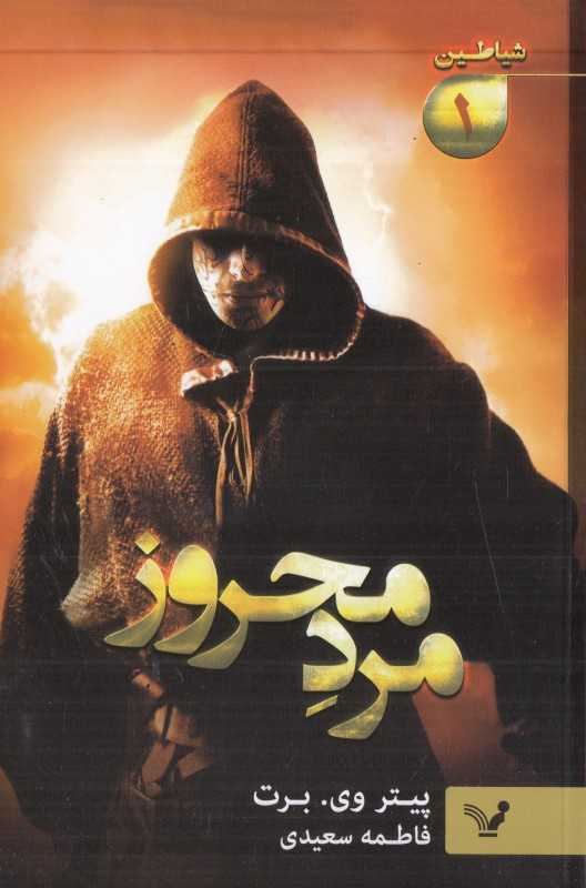 مرد محروز (شیاطین 1)