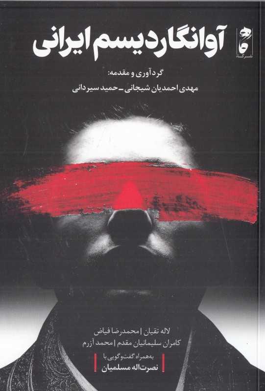 آوانگاردیسم ایرانی