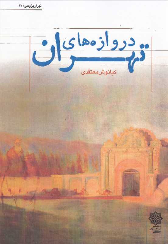 دروازه‌های تهران (تهران‌پژوهی 17)