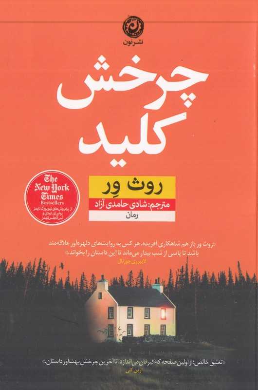 چرخش کلید - 0